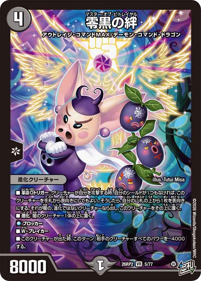 零黒の絆(26RP25/77)